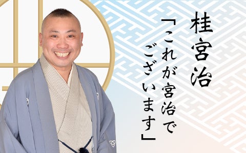 桂宮治の番組イベント『ようこそ宮治でございます』 8月11日（金